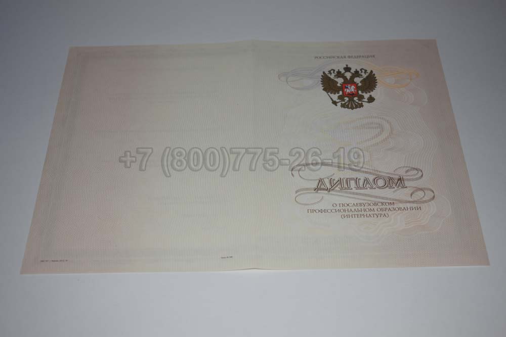 Бланк диплома интернатуры Гознак 2014-2025 год выпуска г.Кемерово
