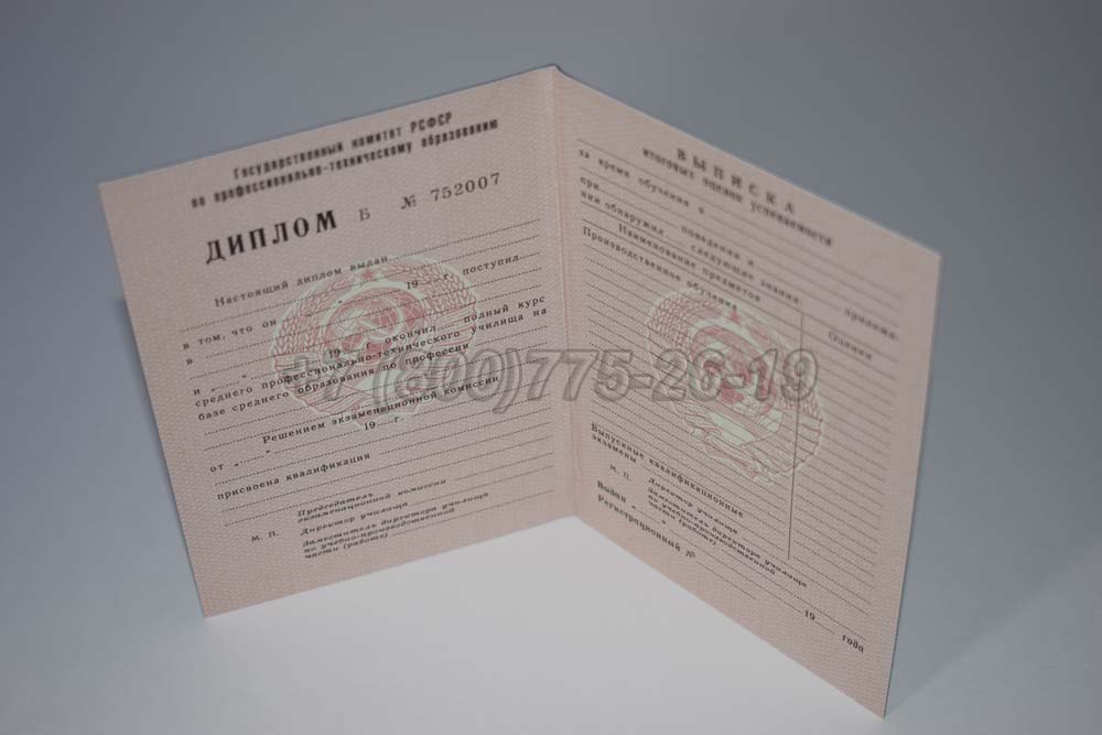 Диплом ПТУ РСФСР Гознак 1978-1993 год выпуска г.Кемерово