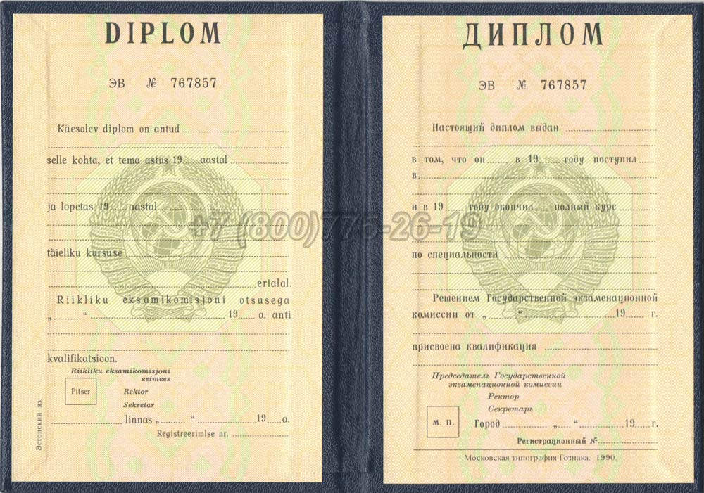 Диплом вуза Эстонской АССР Гознак 1975-1991 год выпуска г.Кемерово