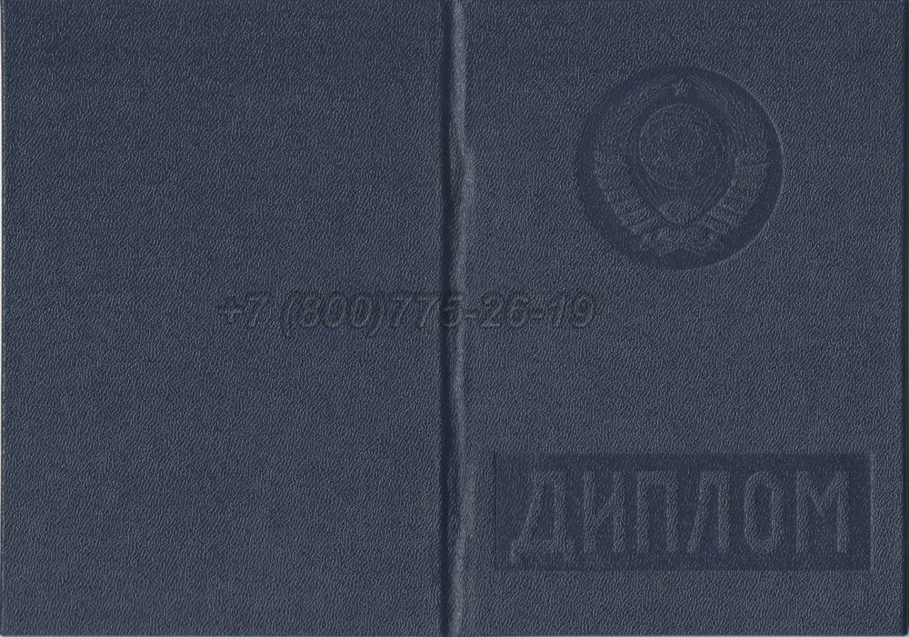 Диплом вуза Эстонской АССР Гознак 1975-1991 год выпуска г.Кемерово