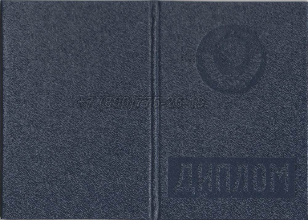 Диплом вуза Латвийской ССР Гознак 1975-1991 год выпуска г.Кемерово