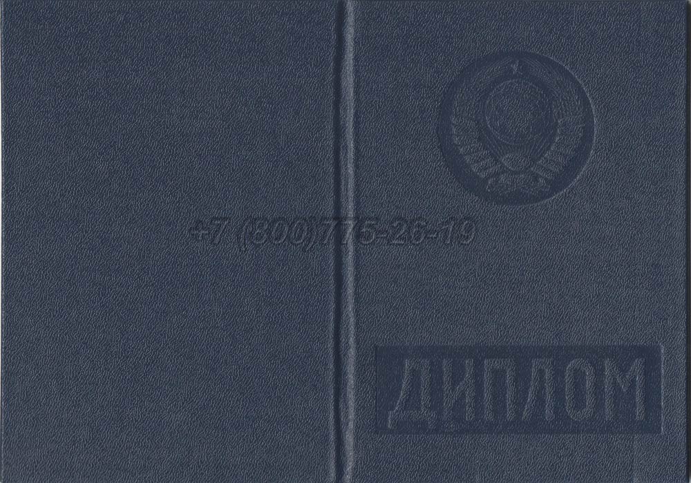 Диплом вуза Казахской ССР Гознак 1975-1991 год выпуска г.Кемерово