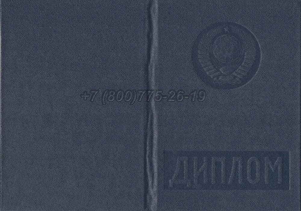 Диплом вуза Узбекской ССР Гознак 1975-1991 год выпуска г.Кемерово