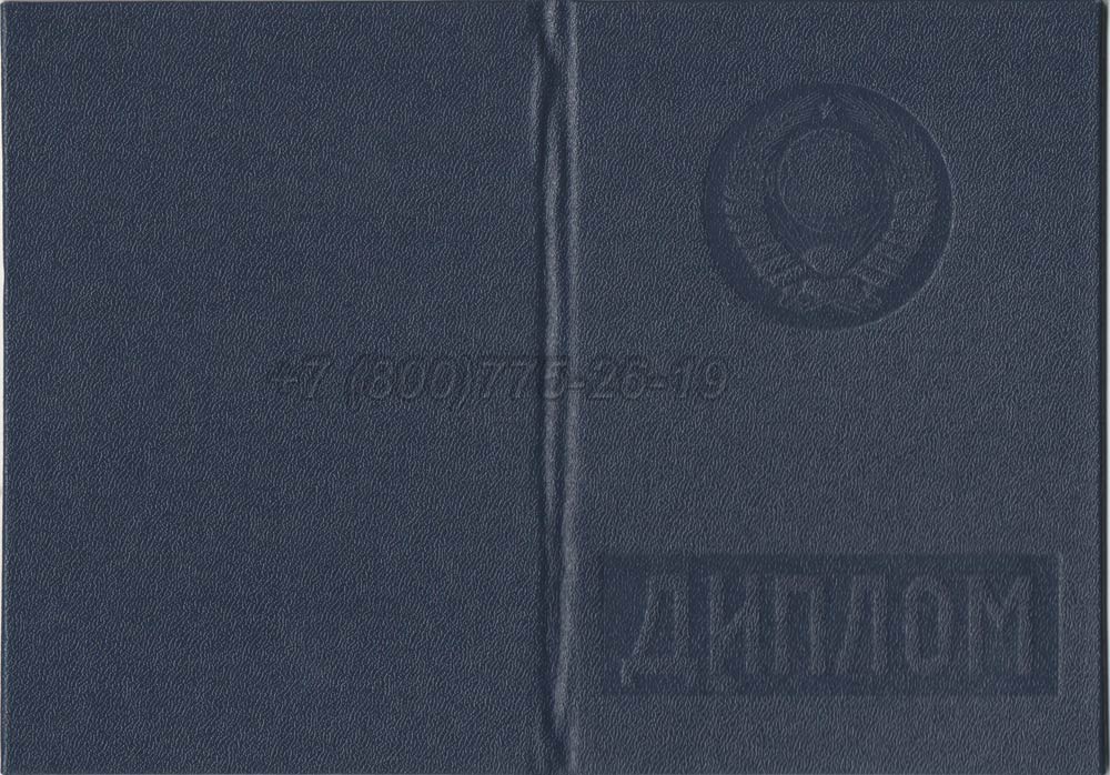 Диплом вуза Украинской ССР Гознак 1975-1991 год выпуска г.Кемерово