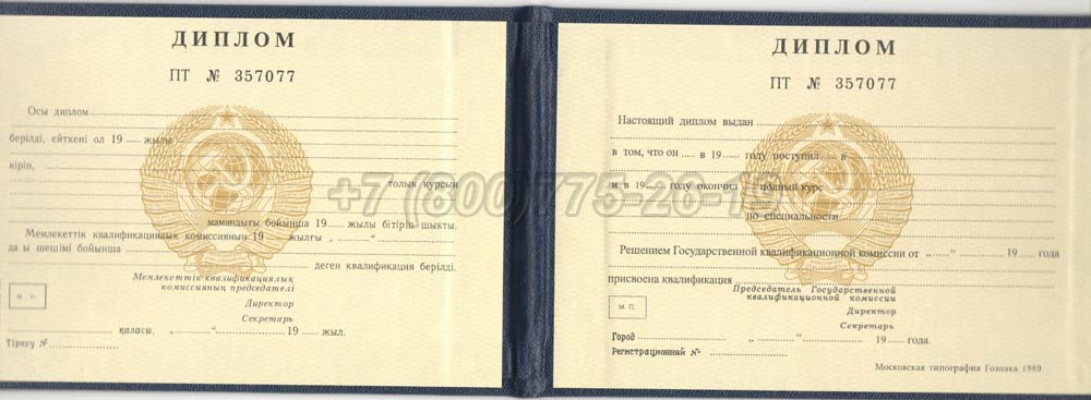Диплом техникума Казахской ССР Гознак 1975-1991 год выпуска г.Кемерово