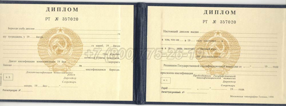 Диплом техникума Узбекской ССР Гознак 1975-1991 год выпуска г.Кемерово