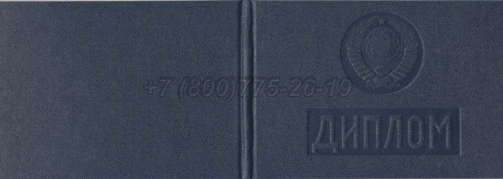 Диплом техникума Узбекской ССР Гознак 1975-1991 год выпуска г.Кемерово