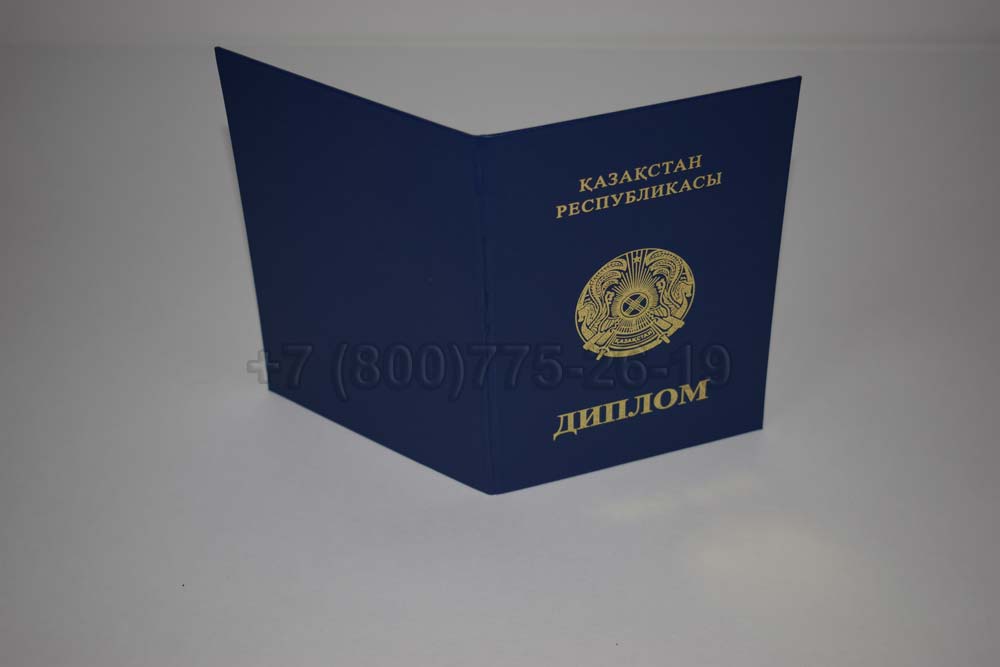 Диплом техникума Казахстана Гознак 2014-2025 год выпуска г.Кемерово