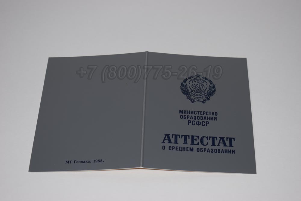 Аттестат за 11 класс Гознак 1975-1989 год выпуска г.Кемерово