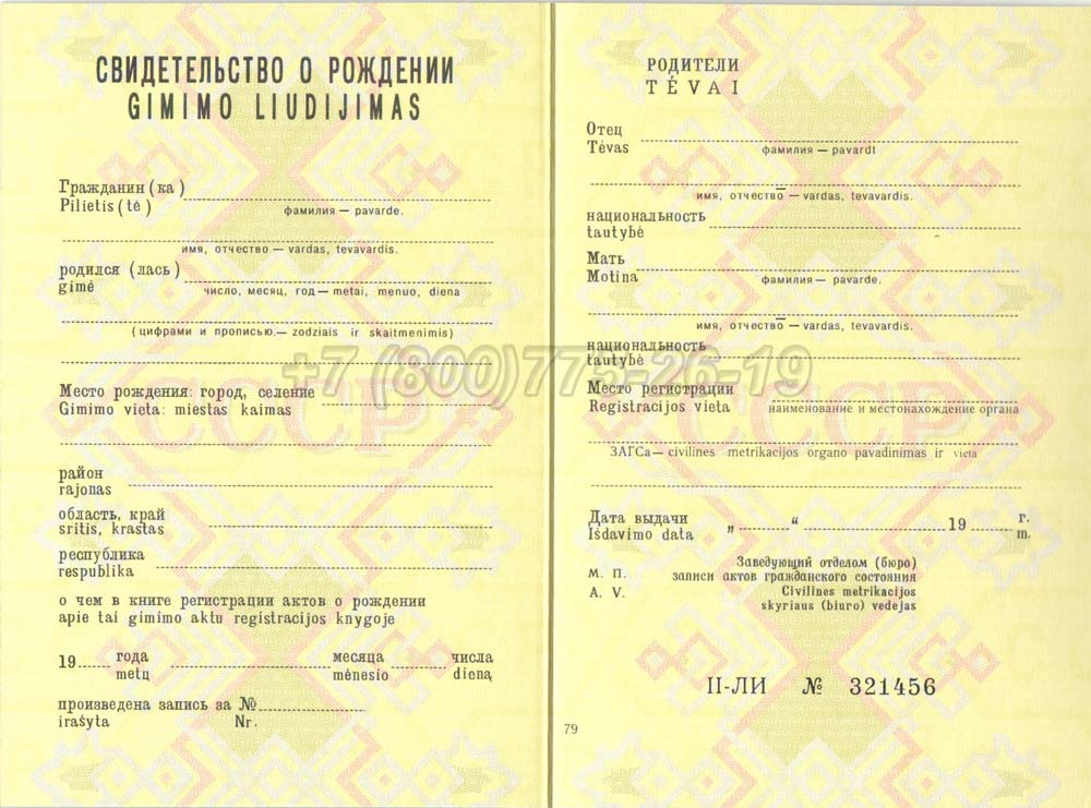 Свидетельство о рождении - Литва Гознак 1970-1991 год выпуска г.Кемерово